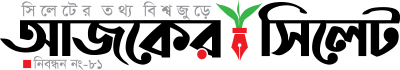 আজকের সিলেট