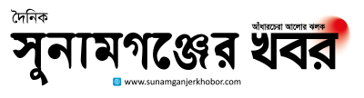 সুনামগঞ্জের খবর